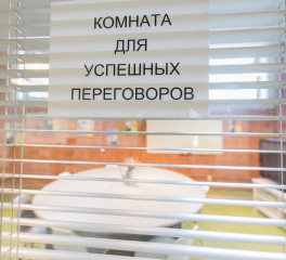 Переговорная комната